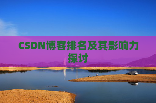 CSDN博客排名及其影响力探讨