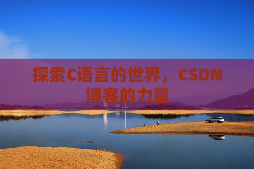探索C语言的世界，CSDN博客的力量